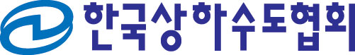 한국상하수도협회